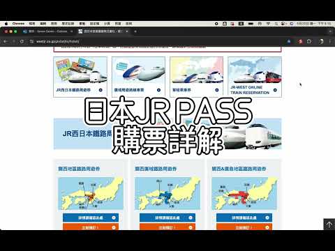 日本JR PASS 購買指南，新幹線、鐵道車位訂位。日本旅行一定要會的省錢交通票券購買，一趟就回本的超值票券。