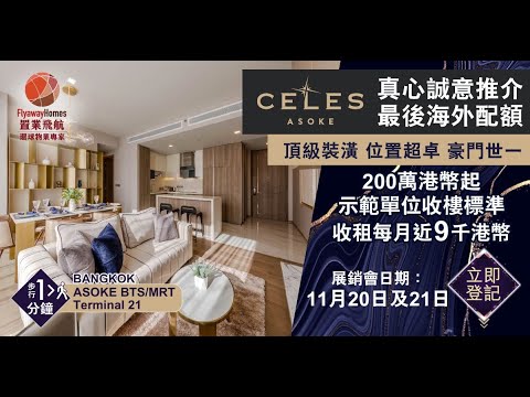 Celes Asoke 泰國樓盤推介 | 過百萬豪裝送給你 | 步行1分鐘即到BTS Asoke站/Terminal 21 | 收租每月近9千港幣