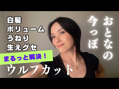 【日常Vlog】白髪などの悩みをまるっと解決！おとなの今っぽウルフカット！！