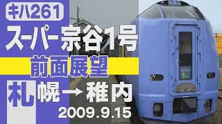 【前面展望】キハ261「スーパー宗谷」1号 札幌→稚内 2009年9月15日