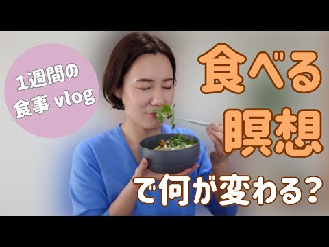 【食べる瞑想を一週間続けてみた食事Vlog】味わって食べるとこんな効果が！