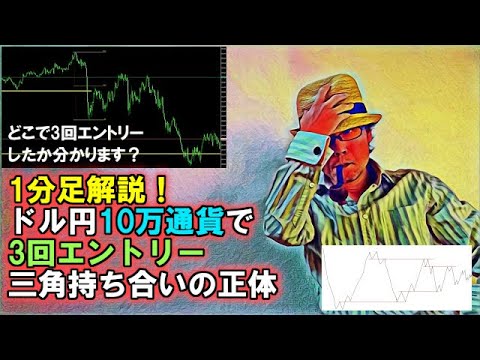 1分足解説！ドル円10万通貨で3回エントリー／三角持ち合いの正体