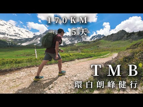 健行者天堂！TMB白朗峰大環線5天全記錄Day3~5 (下集) | Fastpacking TMB in 5 Days | Tour du Mont Blanc