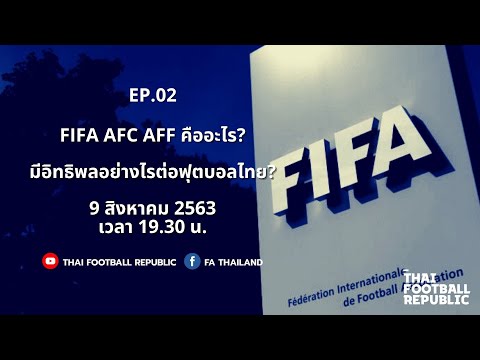 EP. 2 - FIFA AFC AFF คือใคร? สำคัญกับฟุตบอลไทยอย่างไร?