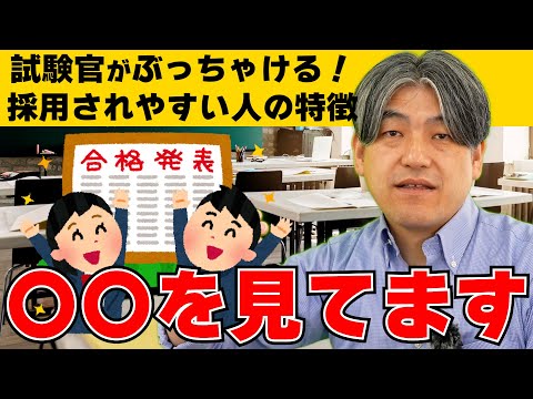 【有料級】採用試験官がぶっちゃける！受かる人の特徴を教えます！！