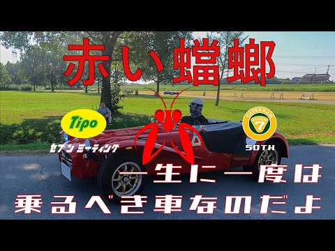 一生に一度は乗るべき車なのだよ😎　tipo ケータハム５０周年記念　セブンミーティング