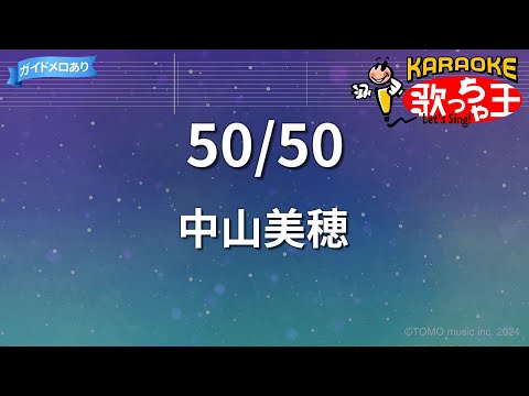 【カラオケ】50/50/中山美穂