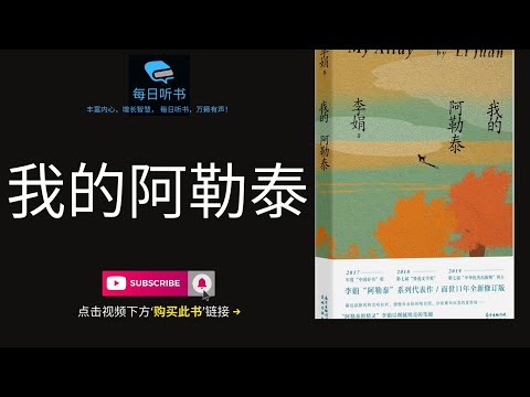 🔥【有声书】《我的阿勒泰》| My Altay | 每日听书 Daily Audiobooks