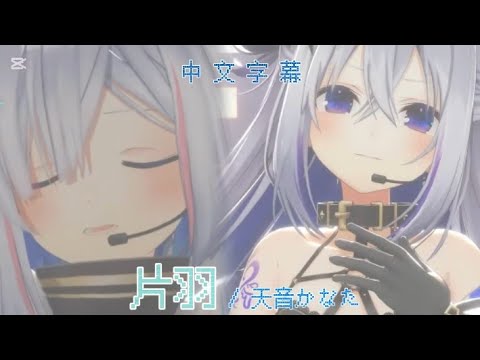 【#ホロ4期生ライブ2025】片羽 / 天音かなた［中文字幕］