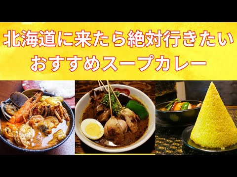 【北海道旅行】北海道に来たなら絶対食べたいおすすめスープカレーを紹介！soup curry that you definitely want eat when you come to Hokkaido