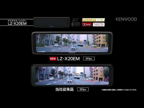 デジタルルームミラー LZ-X20EM | 走行動画 | KENWOOD