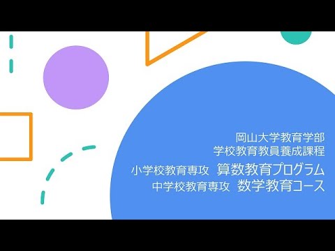 岡山大学　小学校教育専攻算数教育プログラム・中学校教育専攻数学教育コース