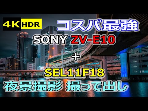 大阪の夜景をVLOGCAM ZV-E10+SEL11F18で撮り歩き