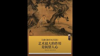 《靜聽松風圖》:人生最奢侈的快樂事便是「虛度」時光【意外藝術EYArt】