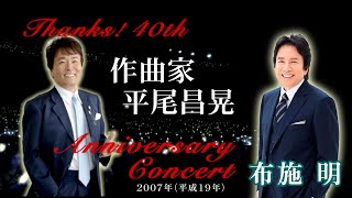 「Thanks! 40th Anniversary Concert 作曲家平尾昌晃　布施明コーナー」