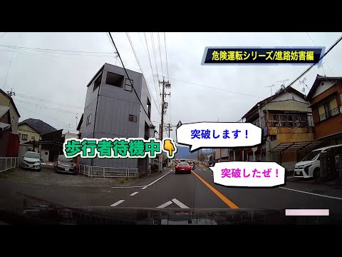 【危険運転シリーズ‼️ドライブレコーダー】歩行者妨害編