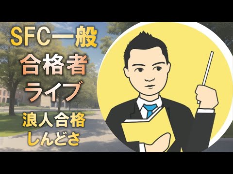 合格者と語る! 慶應SFC一般入試に浪人で合格する時のしんどさとは?