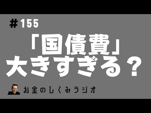 #155　歳出の「国債費」が大きすぎる理由