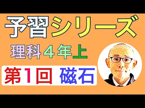 四谷大塚の予習シリーズ 理科 4年上 (第1回 磁石)