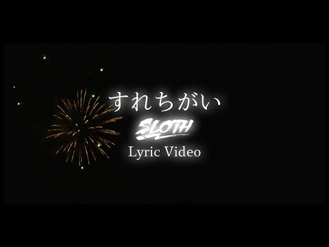 SLOTH /「すれちがい」Lyric Video