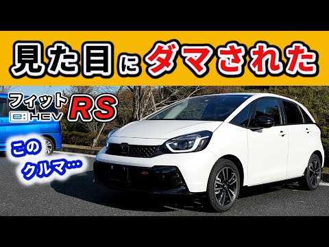 【フィットRS (e:HEV)】顔つきと走りにギャップが…～他の車と違うなと感じる点が多数あります～|HONDA FIT