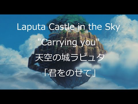 "Carrying you" from "Laputa Castle in the Sky"  / English / Japanese subtitle /  Miho Kuroda