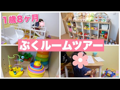 【ルームツアー】1歳がハマるおもちゃ大量紹介！！