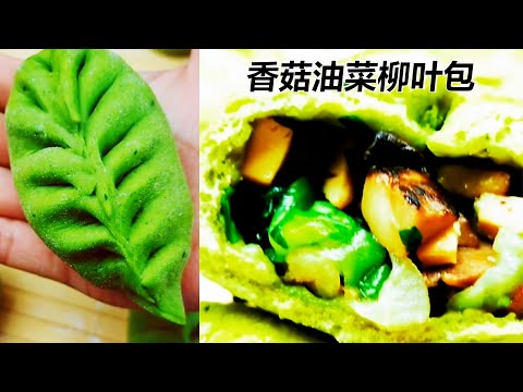 【香菇油菜柳叶包（上海青菜包）】素菜包子这样做皮薄馅大、味道鲜美比肉包子还香/菠菜包子蒸过之后依旧翠绿不变色原来要靠它！（有字幕）Leaf-shaped Buns