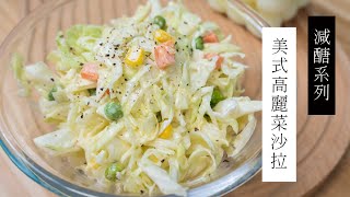 【減醣料理】美式涼拌高麗菜沙拉，Coleslaw| 日本男子的家庭料理 TASTY NOTE