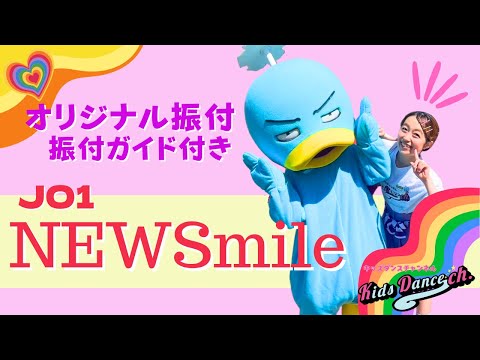 【オリジナル振付！振付説明付き、ステップ練習】NEWSmile／JO1【幼稚園、保育園、運動会、お遊戯会、キッズダンス】