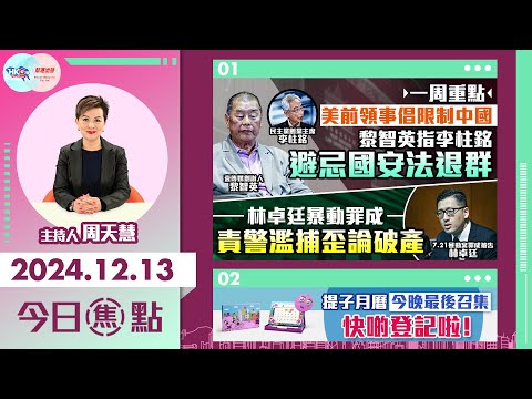 【幫港出聲與HKG報聯合製作‧今日焦點】美前領事倡限制中國 黎智英指李柱銘 避忌國安法退群 林卓廷暴動罪成 責警濫捕歪論破產 提子月曆今晚最後召集 快啲登記啦！