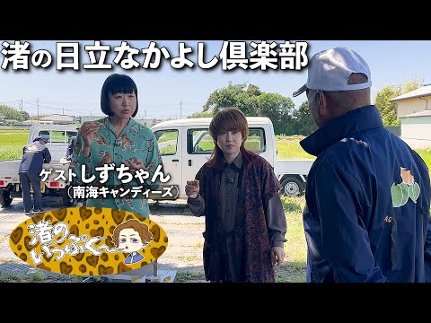 【BSよしもと・渚の日立なかよし倶楽部】予告映像、しずちゃんさんと日立市で遊ぶ編