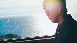 蕭煌奇 Ricky Hsiao〈候鳥 Migratory Bird〉Official MV