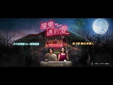 2024 泰國票房 No.1愛情喜劇《撞鬼遇到愛》預告 - 0 Thailand's No. 1 Box Office Romantic Comedy "MY BOO" Motion Poster