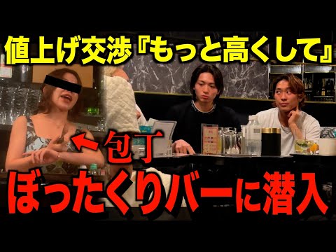 ぼったくりバーに潜入して''値上げ交渉''したらとんでもない事になった