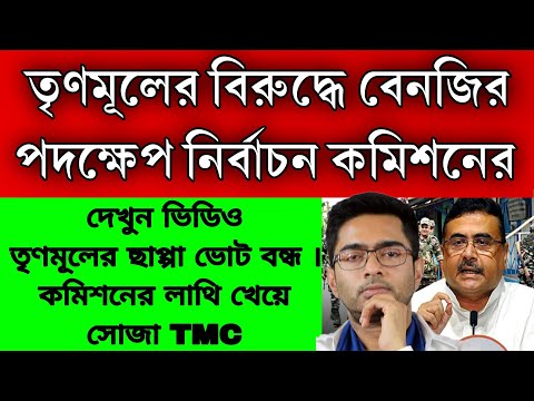 বেনজির পদক্ষেপ নির্বাচন কমিশনের , ছাপ্পা ভোট বন্ধ তৃণমূলের দেখলেই সপাটে লাথি । মমতার জারিজুরি শেষ