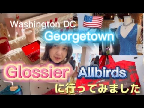 🇺🇸ワシントンD.C.のジョージタウンにオープンしたNY発日本未上陸の大人気のコスメブランドGlossier 新しいスニーカーのブランドAllbirdsで買い物　vol.2