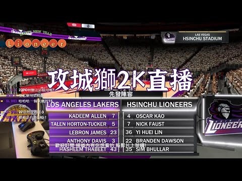 【新竹攻城獅】2K24 季後賽雙方兩勝兩敗 ! 究竟裁判有沒有問題呢 ? 真的嗎 ?