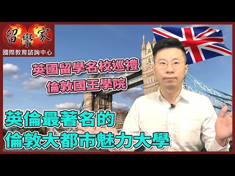 英國留學名校巡禮：倫敦國王學院  英倫最著名的倫敦大都市魅力大學