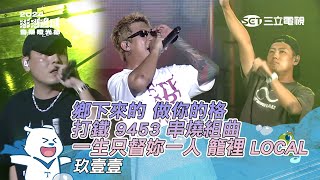 玖壹壹｜鄉下來的 做你的格 打鐵 9453 串燒組曲 一生只督妳一人 籠裡 LOCAL｜2024澎湖追風音樂燈光節