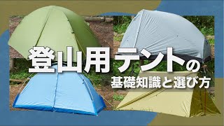 登山用テントの基礎知識と選び方