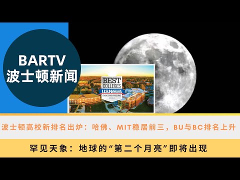 【波士顿新闻】9/25 波士顿高校新排名出炉：哈佛、MIT稳居前三，BU与BC排名上升丨罕见天象：地球的“第二个月亮”即将出现丨NBA明星惊喜现身：以赛亚·托马斯与波士顿学院学生同场竞技