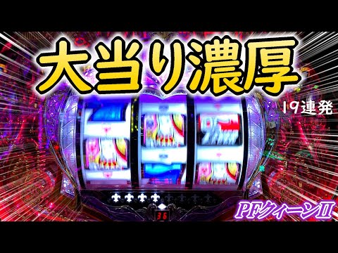 超激熱！？これらの演出は大当り濃厚らしい…(ST)【Pフィーバークィーン2】