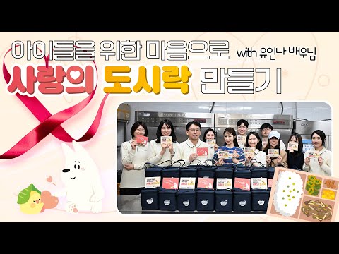 [농런TV] 아이들을 위한 사랑의 도시락💗 만들기 with 유인나 | NH농협손해보험 x YG엔터테인먼트