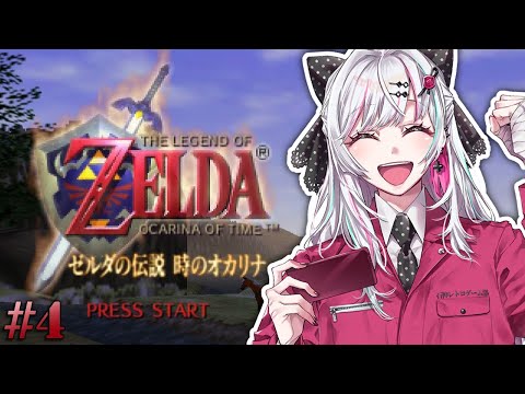 【ゼルダの伝説 時のオカリナ #4】ついにあの超有名アクションアドベンチャーゲームを知る！#石神レトロゲーム部【石神のぞみ／にじさんじ所属】