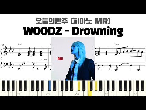 WOODZ 우즈 - Drowning 피아노 반주 악보 | MR | piano sheet | K-pop | 코드 반주법 | 耳コピ 楽譜 | inst | 피아노 악보