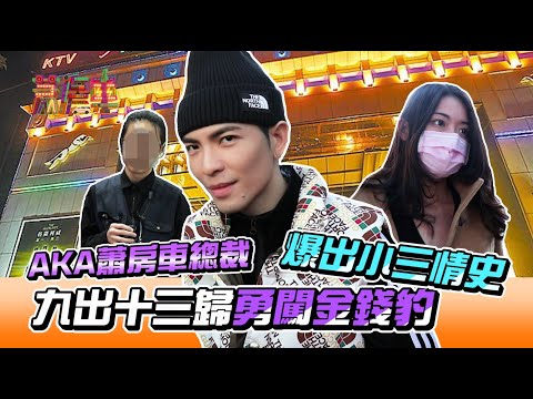 蕭房車 Jam’s Car | #7 | AKA蕭房車總裁 蕭敬騰 九出十三歸勇闖金錢豹 爆出小三情史