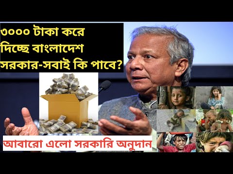 ৩০০০ টাকা করে নগদে দিচ্ছে বাংলাদেশের অন্তবর্তী সরকার-সবাই কি পাবে? কিংবা কারা কারা পাবে?