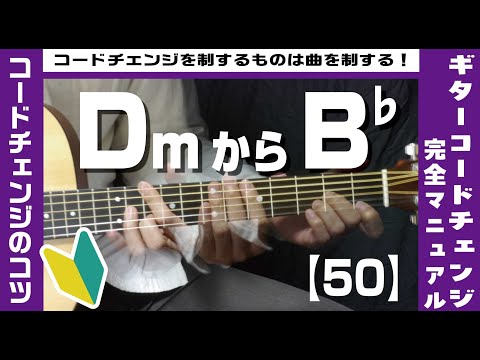 【50】DmからB♭へのコードチェンジのコツ【ギター初心者レッスン】