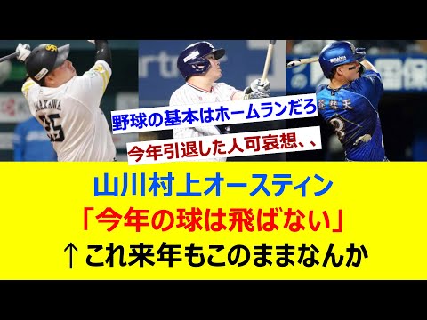 山川村上オースティン「今年の球は飛ばない」←これ来年もこのままなんか【ネット反応集】